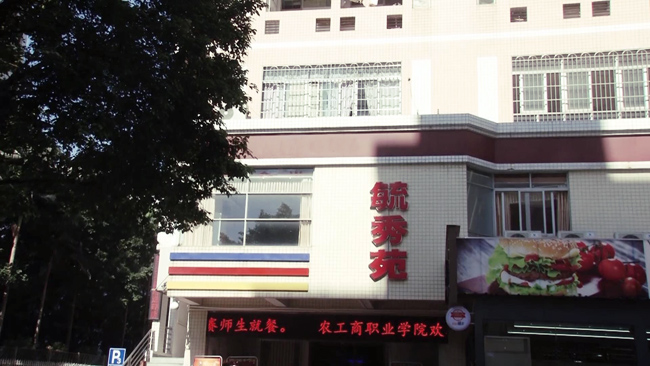 金筷子餐飲入駐農工商職業(yè)學(xué)院食堂為學(xué)子提供安全飲食